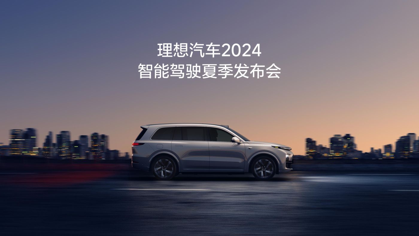 金狮贵宾会汽车2024智能驾驶夏季发布会